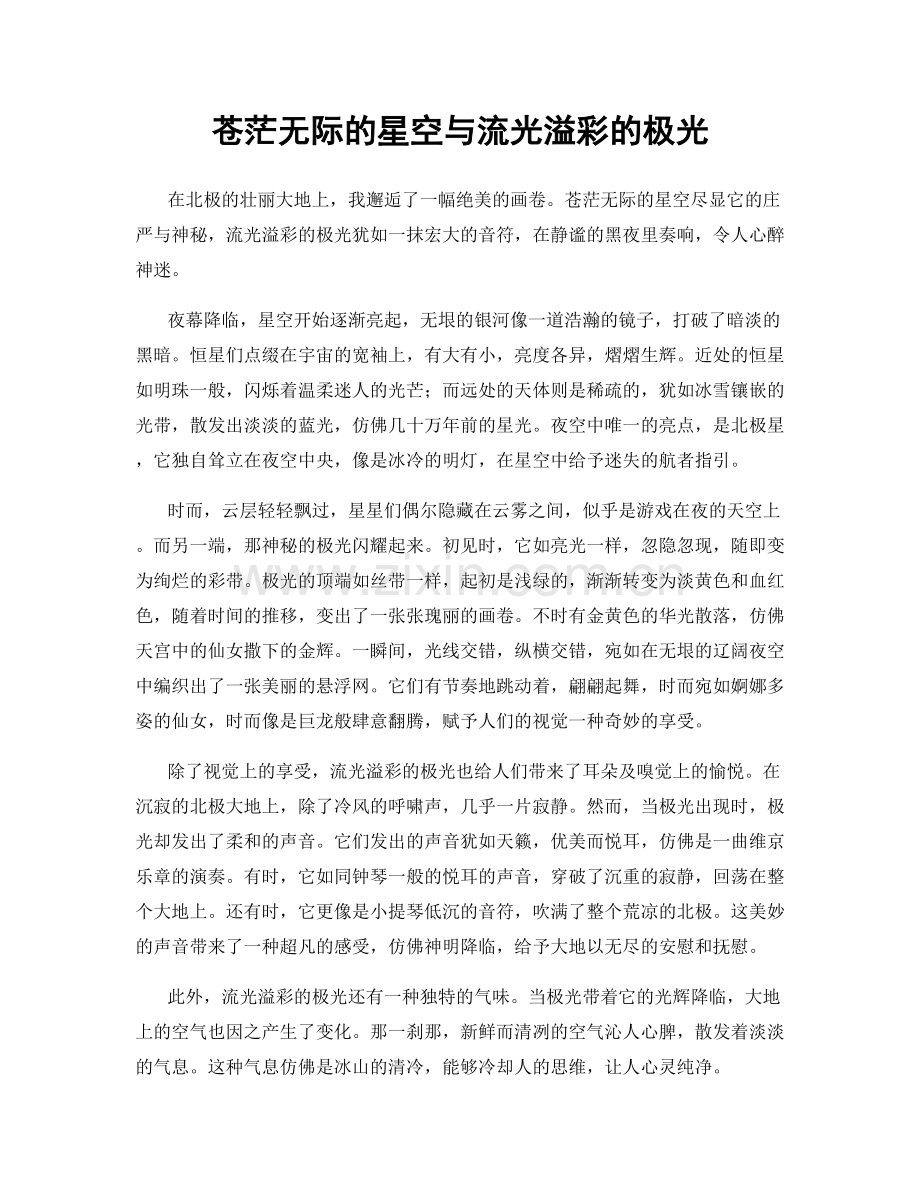 苍茫无际的星空与流光溢彩的极光.docx_第1页