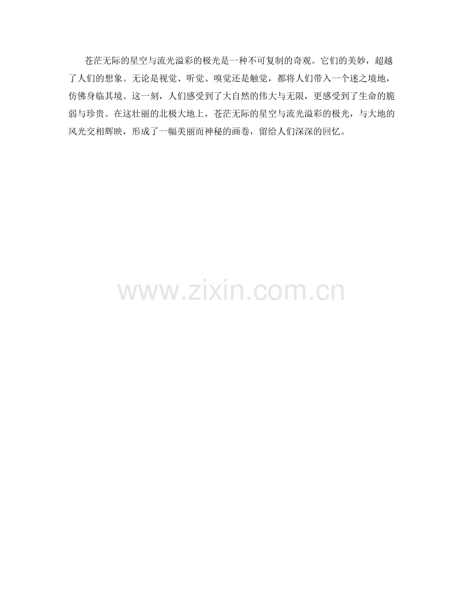 苍茫无际的星空与流光溢彩的极光.docx_第2页