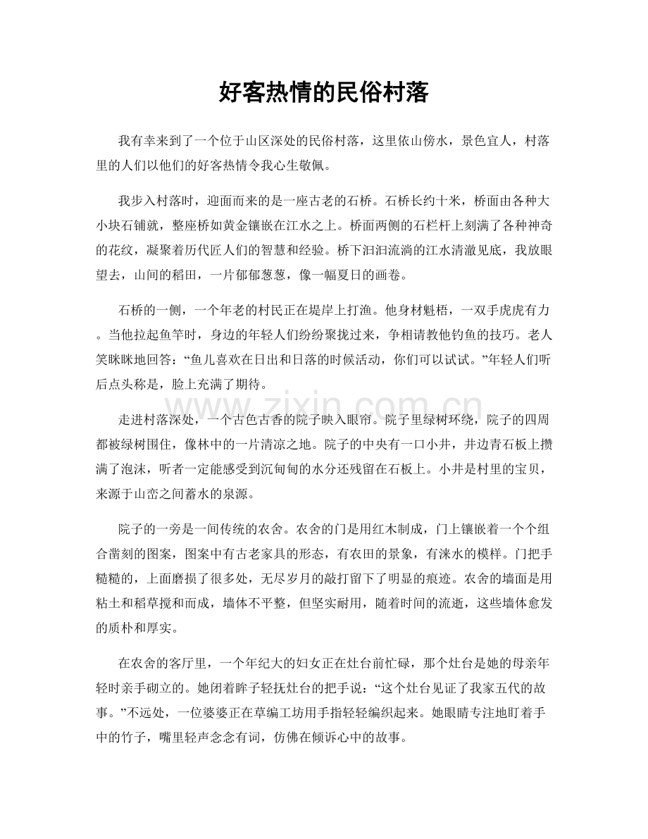 好客热情的民俗村落.docx_第1页