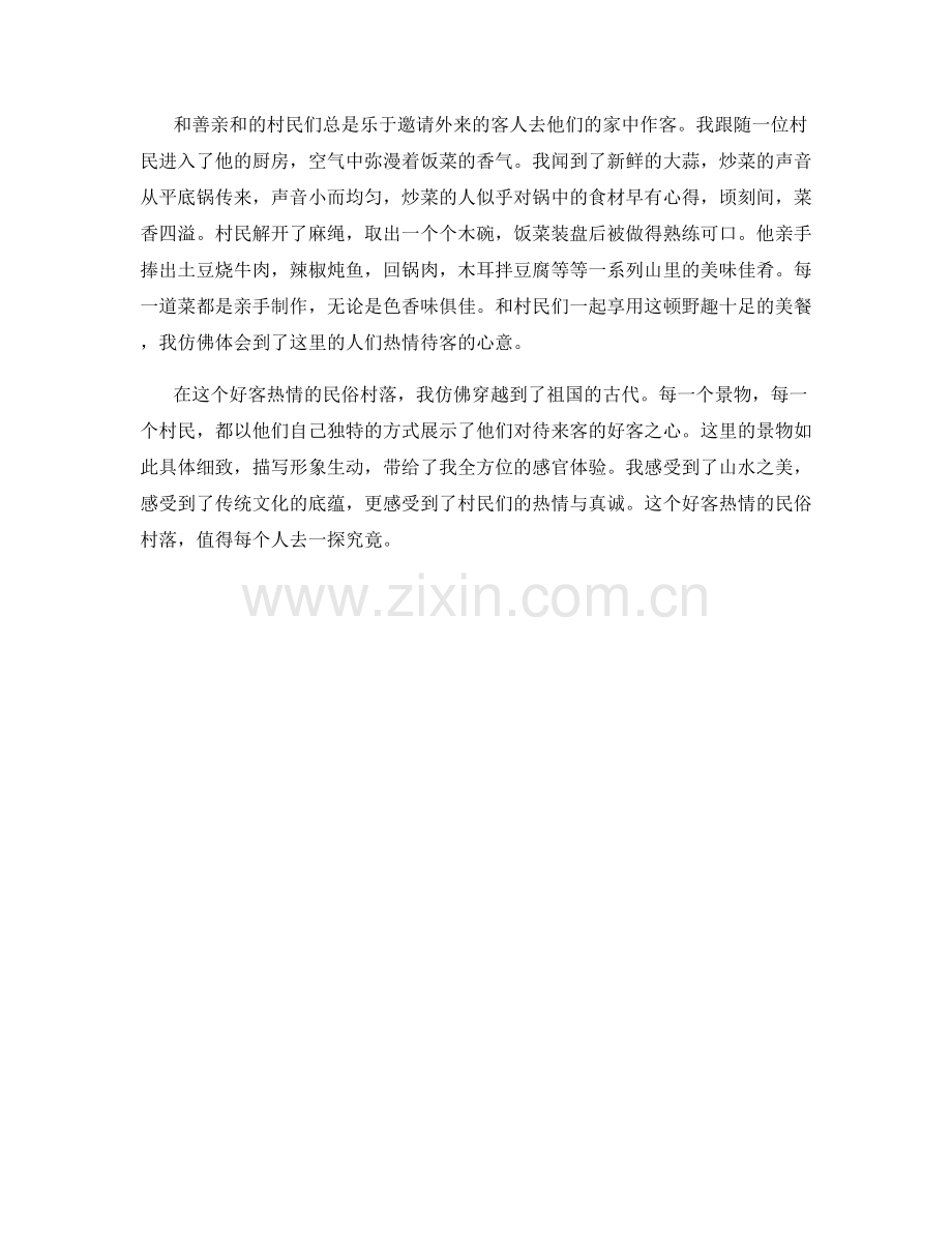 好客热情的民俗村落.docx_第2页