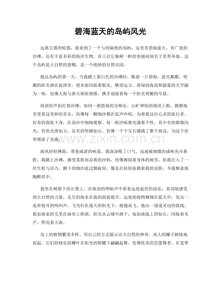 碧海蓝天的岛屿风光.docx_第1页