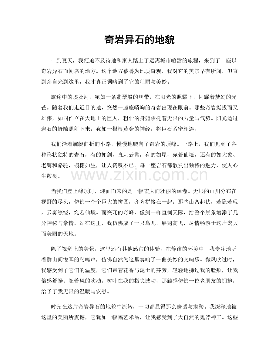 奇岩异石的地貌.docx_第1页