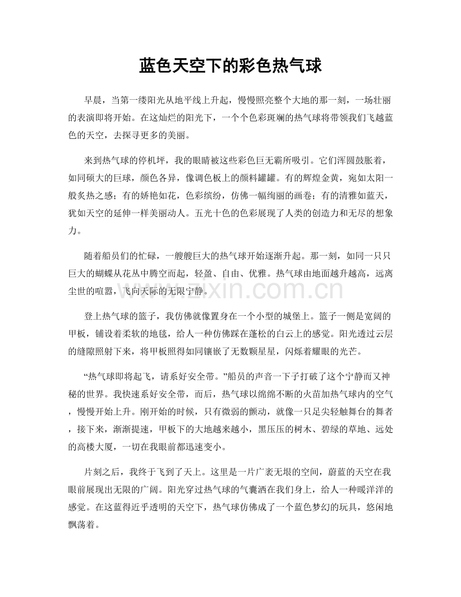 蓝色天空下的彩色热气球.docx_第1页