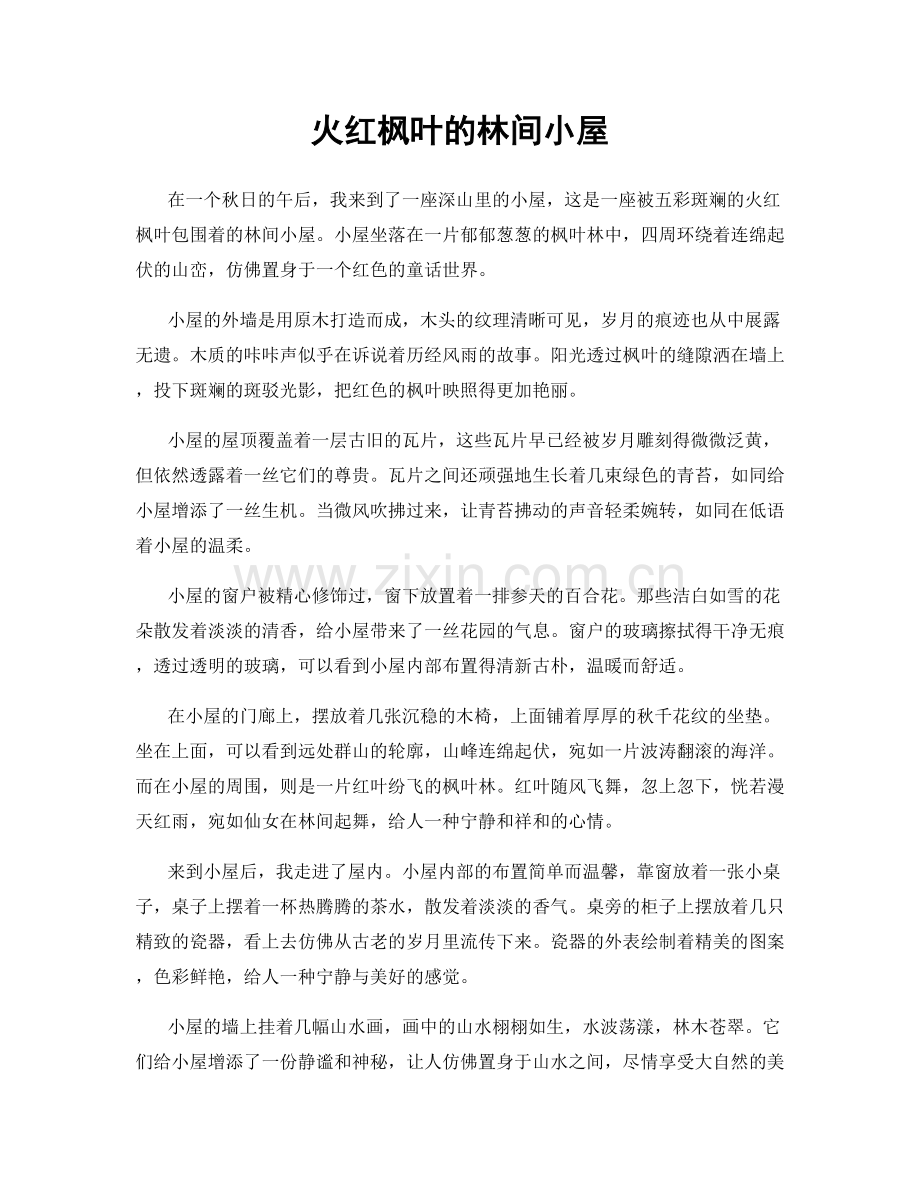 火红枫叶的林间小屋.docx_第1页