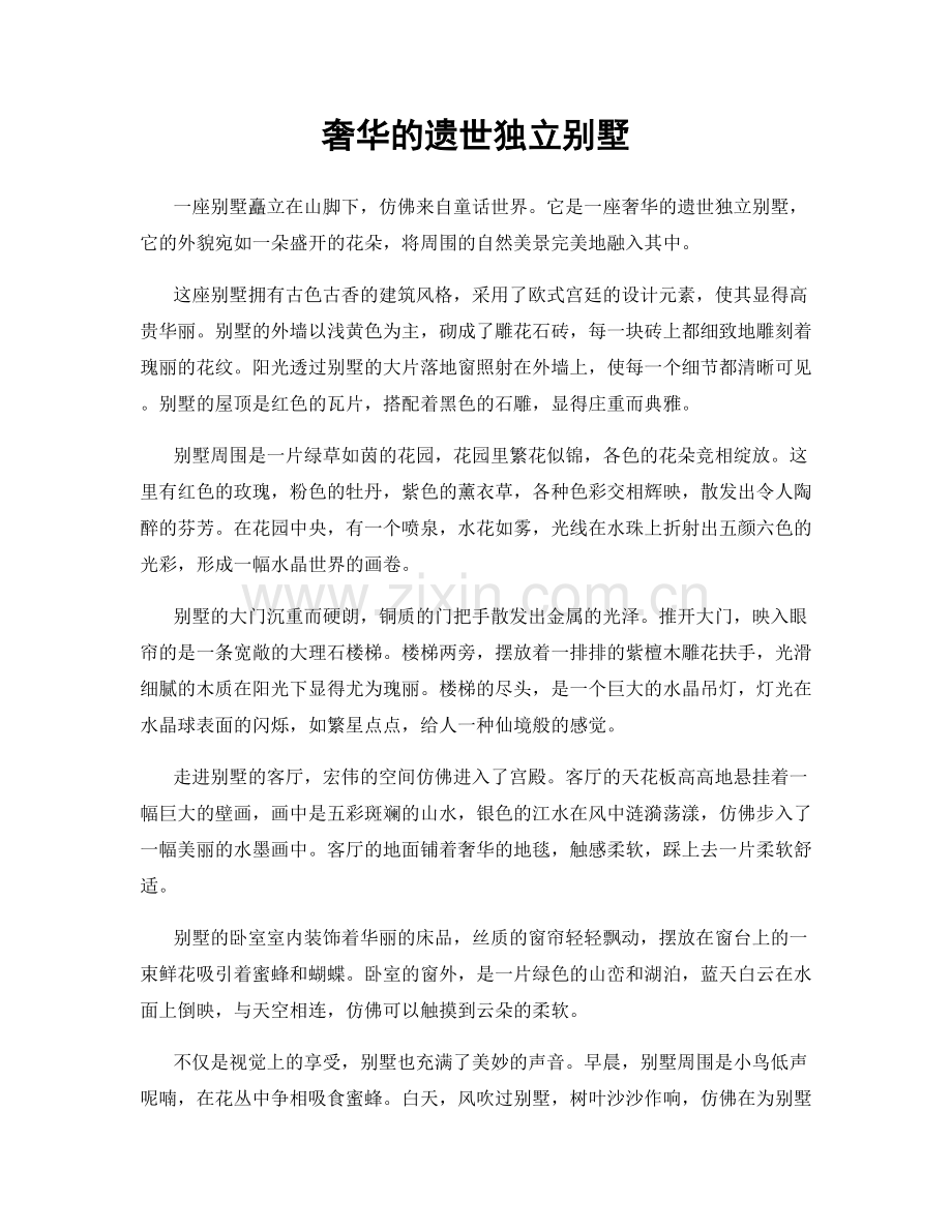 奢华的遗世独立别墅.docx_第1页