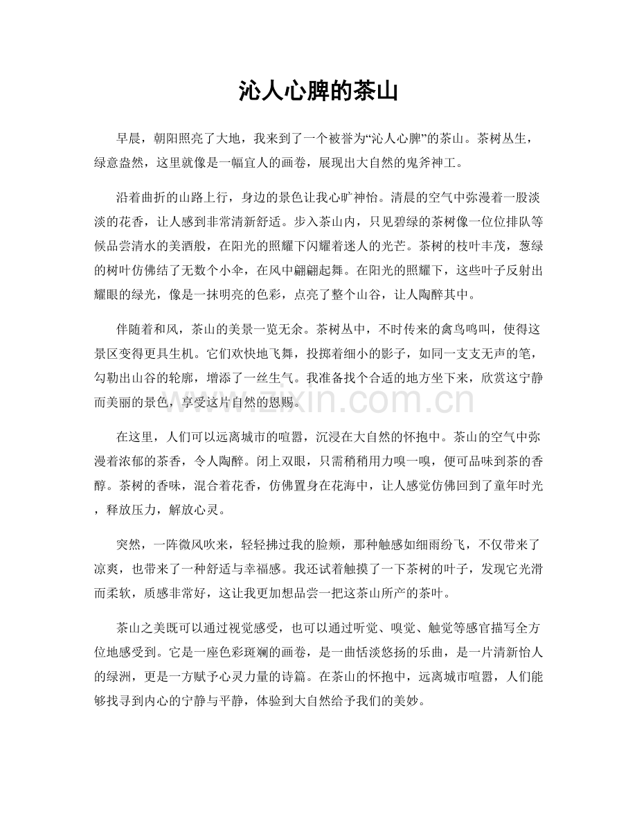 沁人心脾的茶山.docx_第1页
