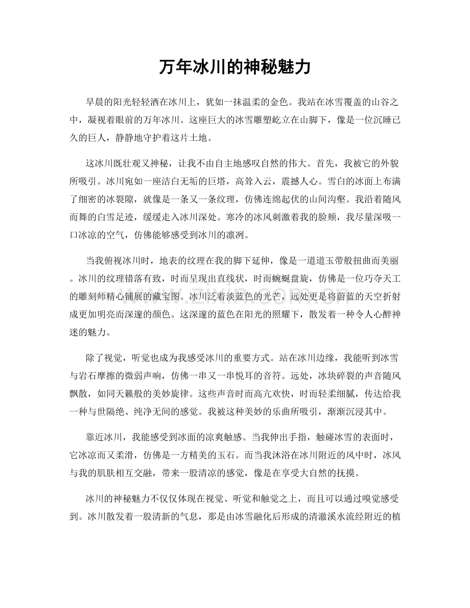 万年冰川的神秘魅力.docx_第1页