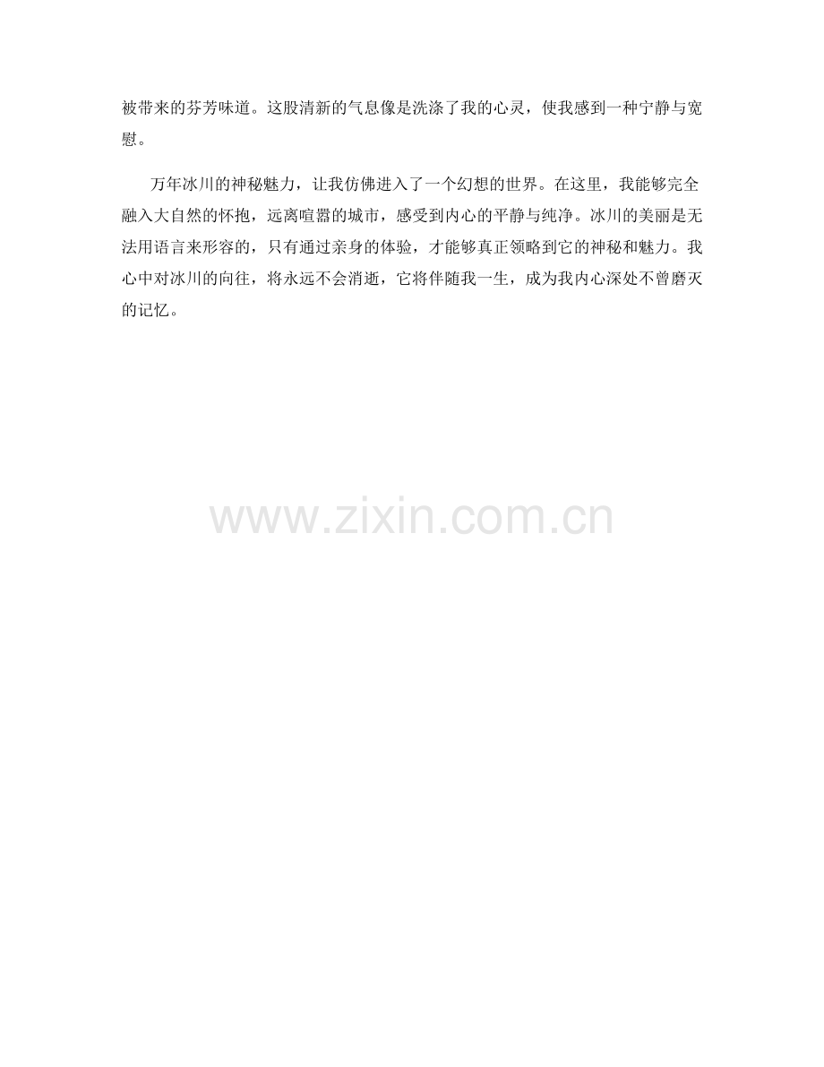 万年冰川的神秘魅力.docx_第2页