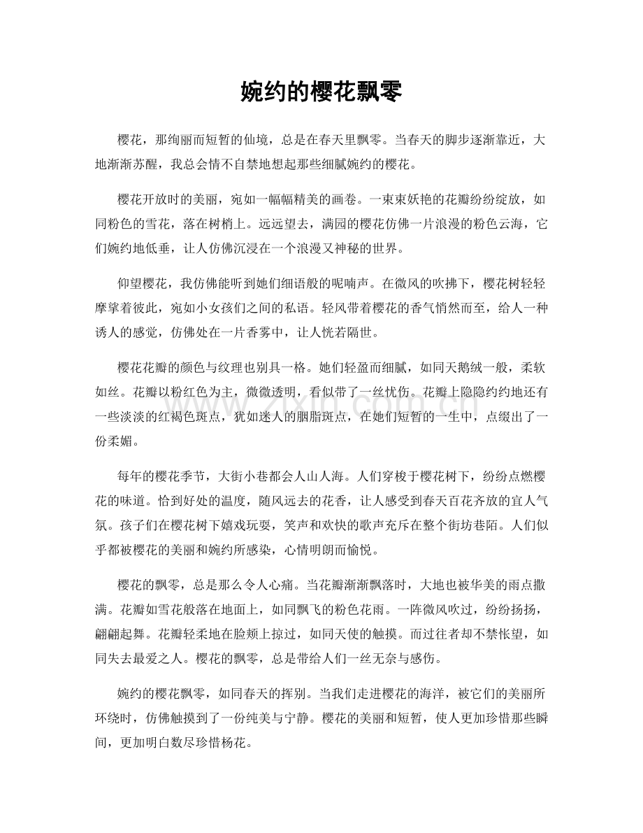 婉约的樱花飘零.docx_第1页
