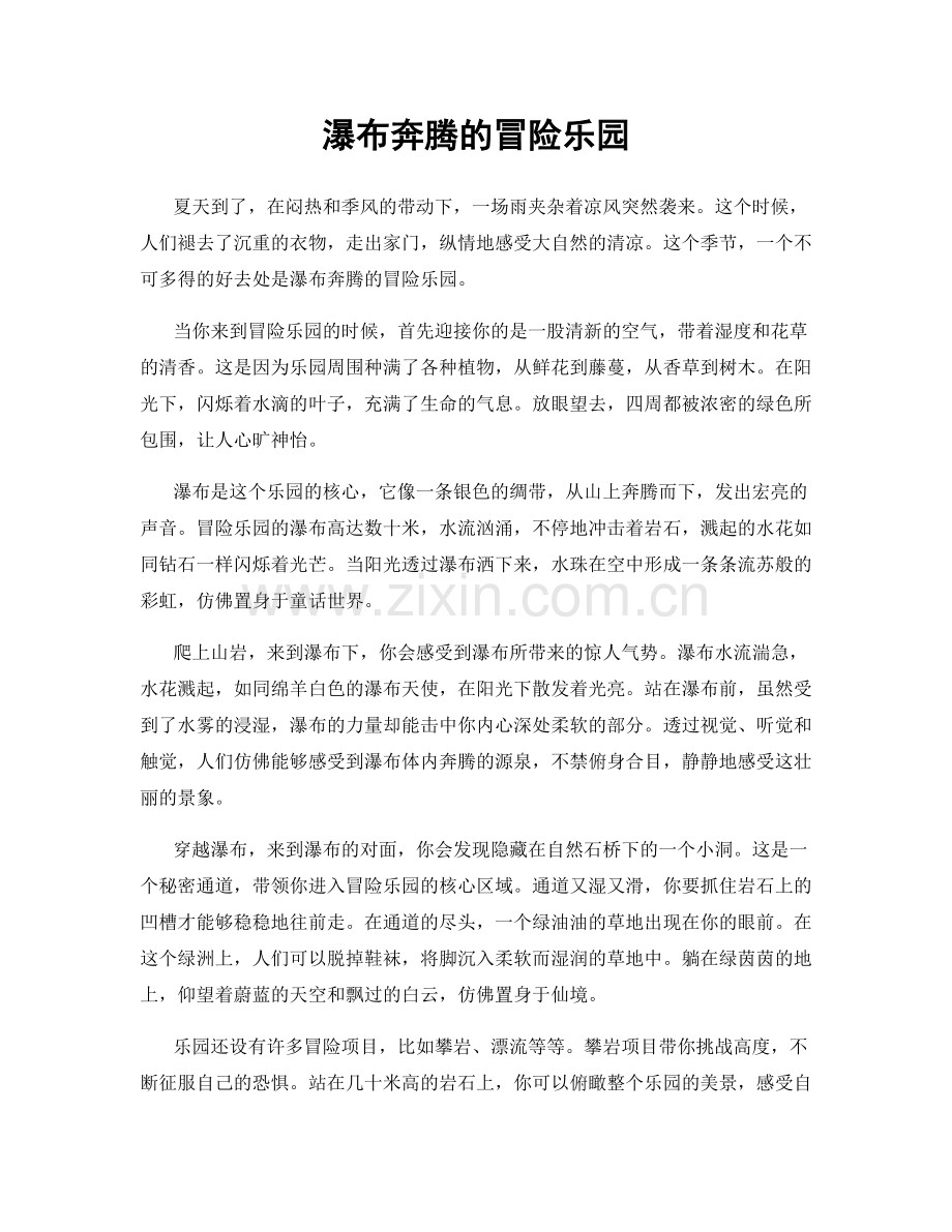 瀑布奔腾的冒险乐园.docx_第1页