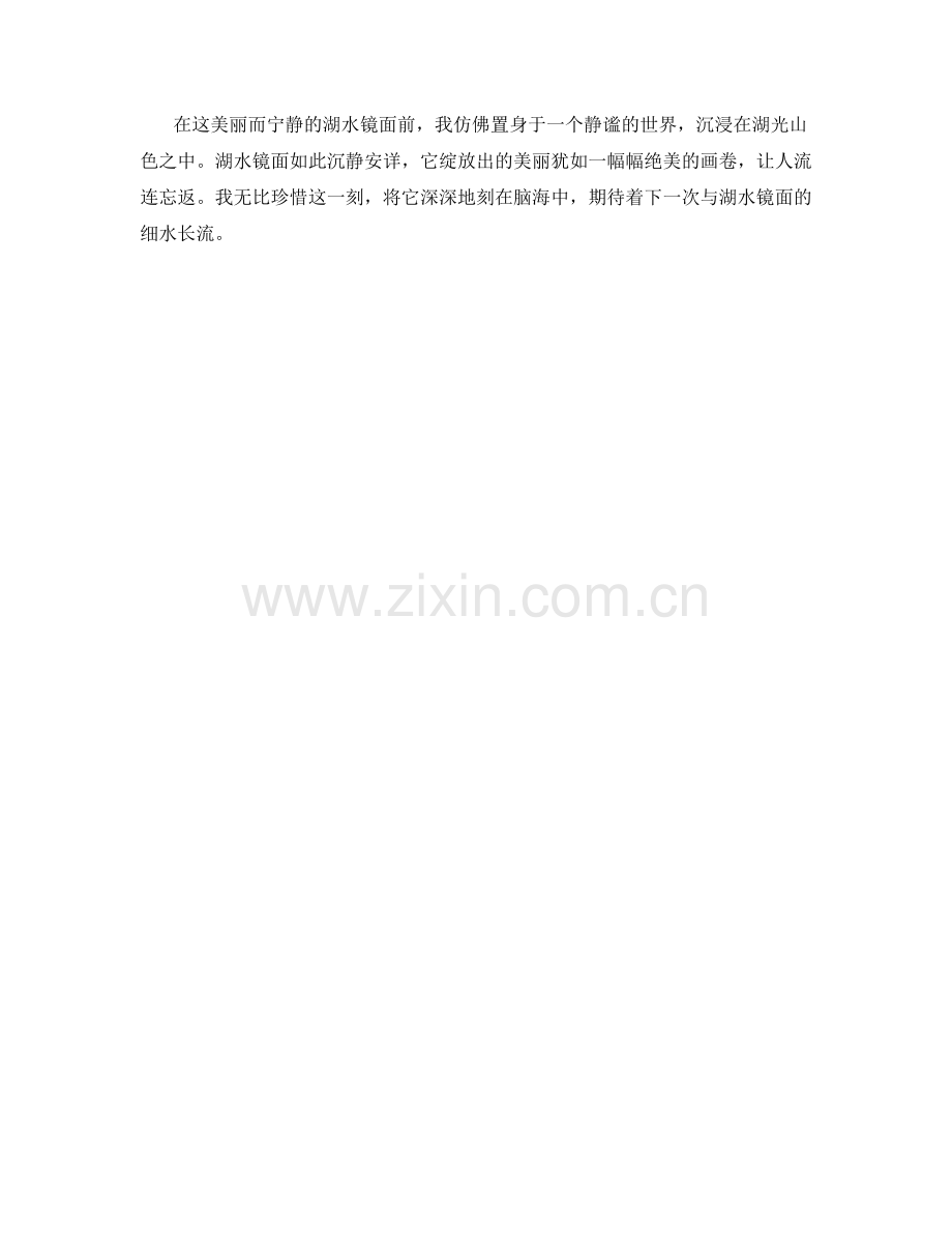 沉静安详的湖水镜面.docx_第2页