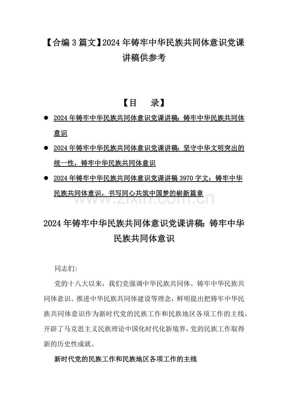 【合编3篇文】2024年铸牢中华民族共同体意识党课讲稿供参考.docx_第1页