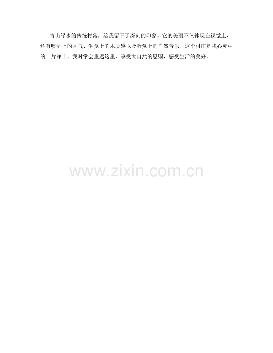 青山绿水的传统村落.docx_第2页