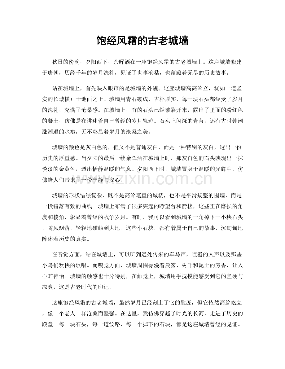 饱经风霜的古老城墙.docx_第1页