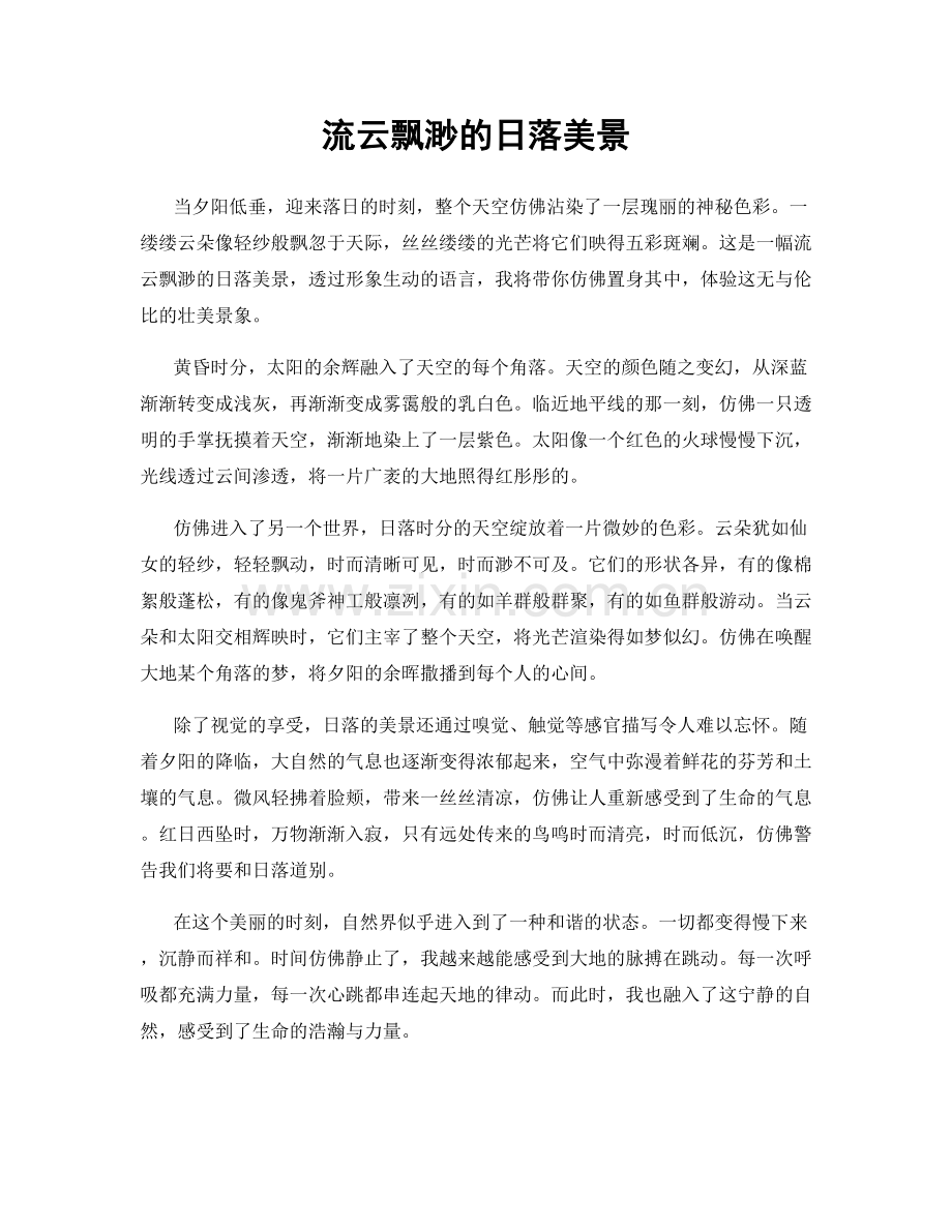流云飘渺的日落美景.docx_第1页