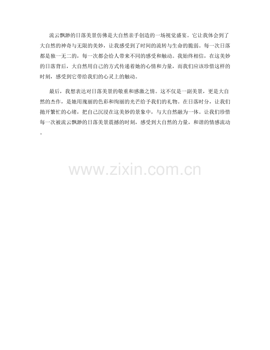 流云飘渺的日落美景.docx_第2页