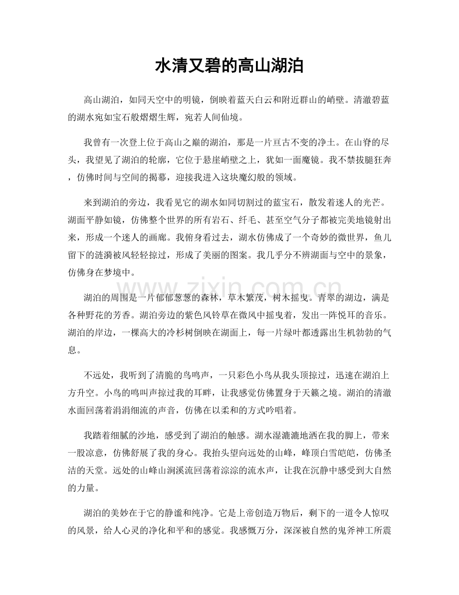 水清又碧的高山湖泊.docx_第1页