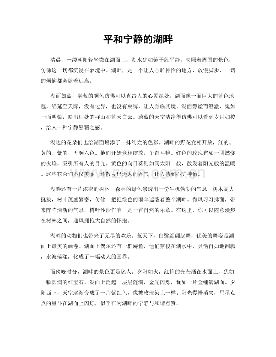 平和宁静的湖畔.docx_第1页