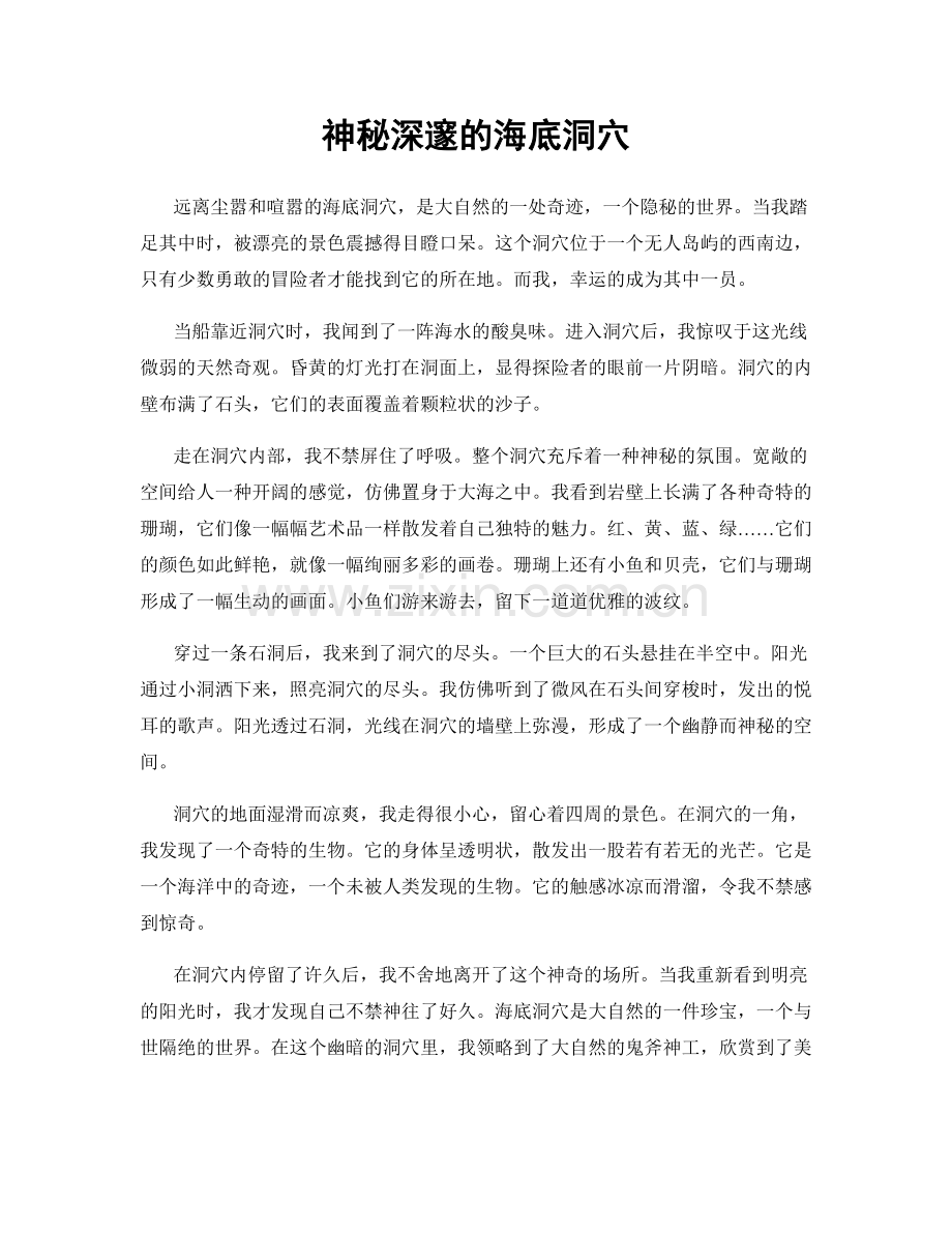 神秘深邃的海底洞穴.docx_第1页