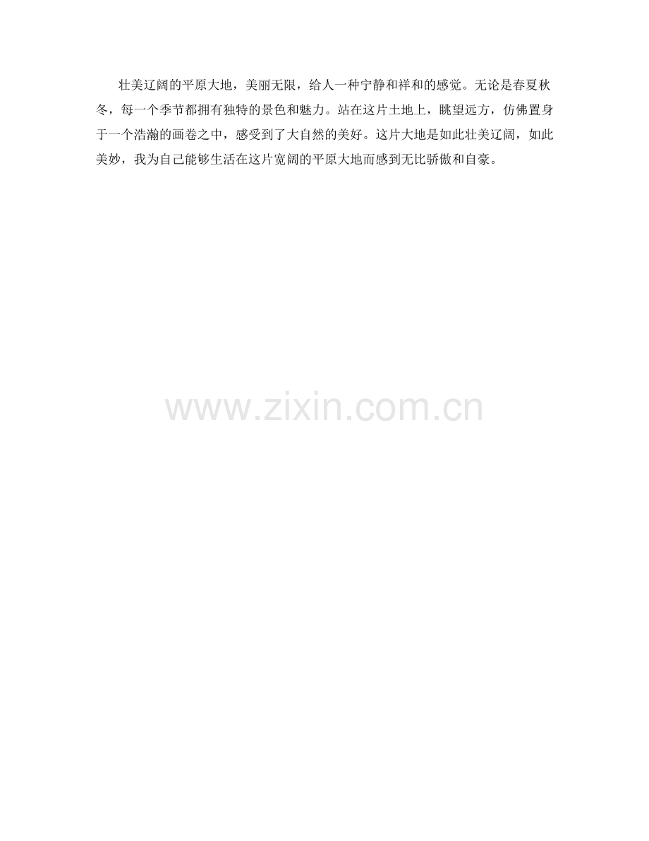 壮美辽阔的平原大地.docx_第2页