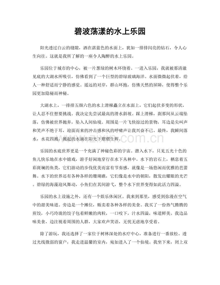 碧波荡漾的水上乐园.docx_第1页