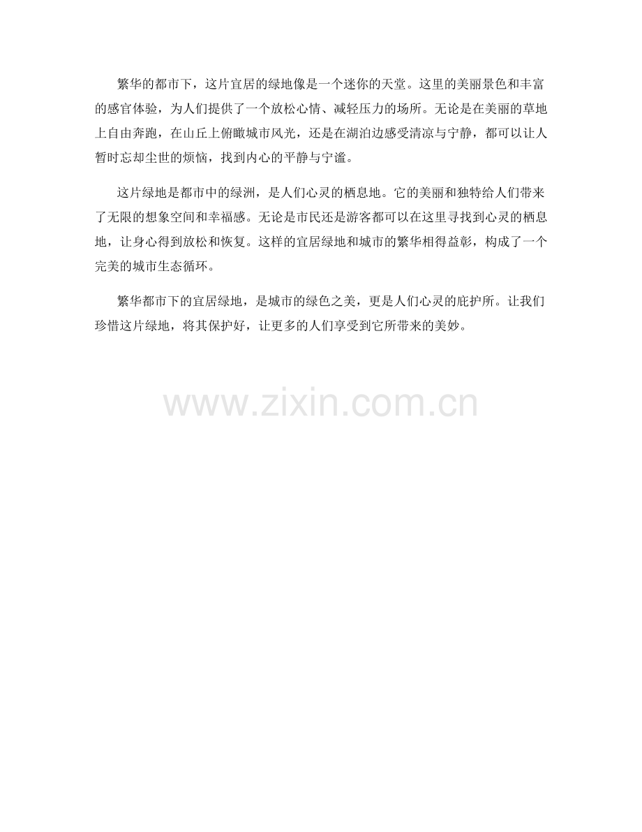 繁华都市下的宜居绿地.docx_第2页