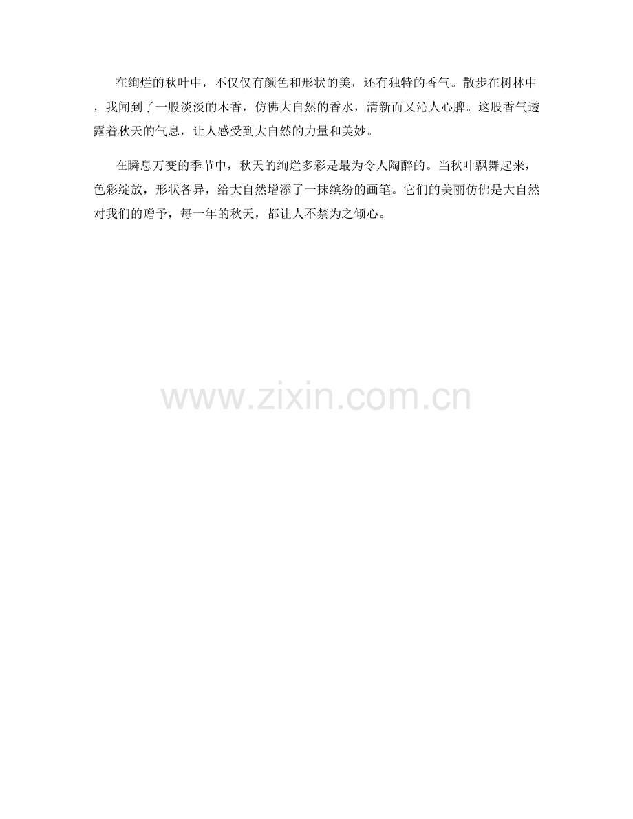 绚烂多彩的秋叶飘舞.docx_第2页