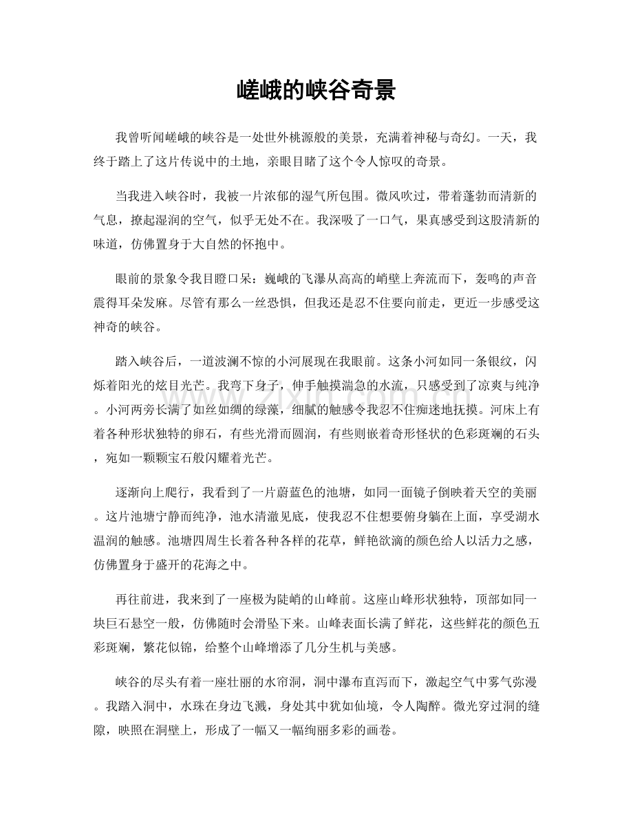 嵯峨的峡谷奇景.docx_第1页