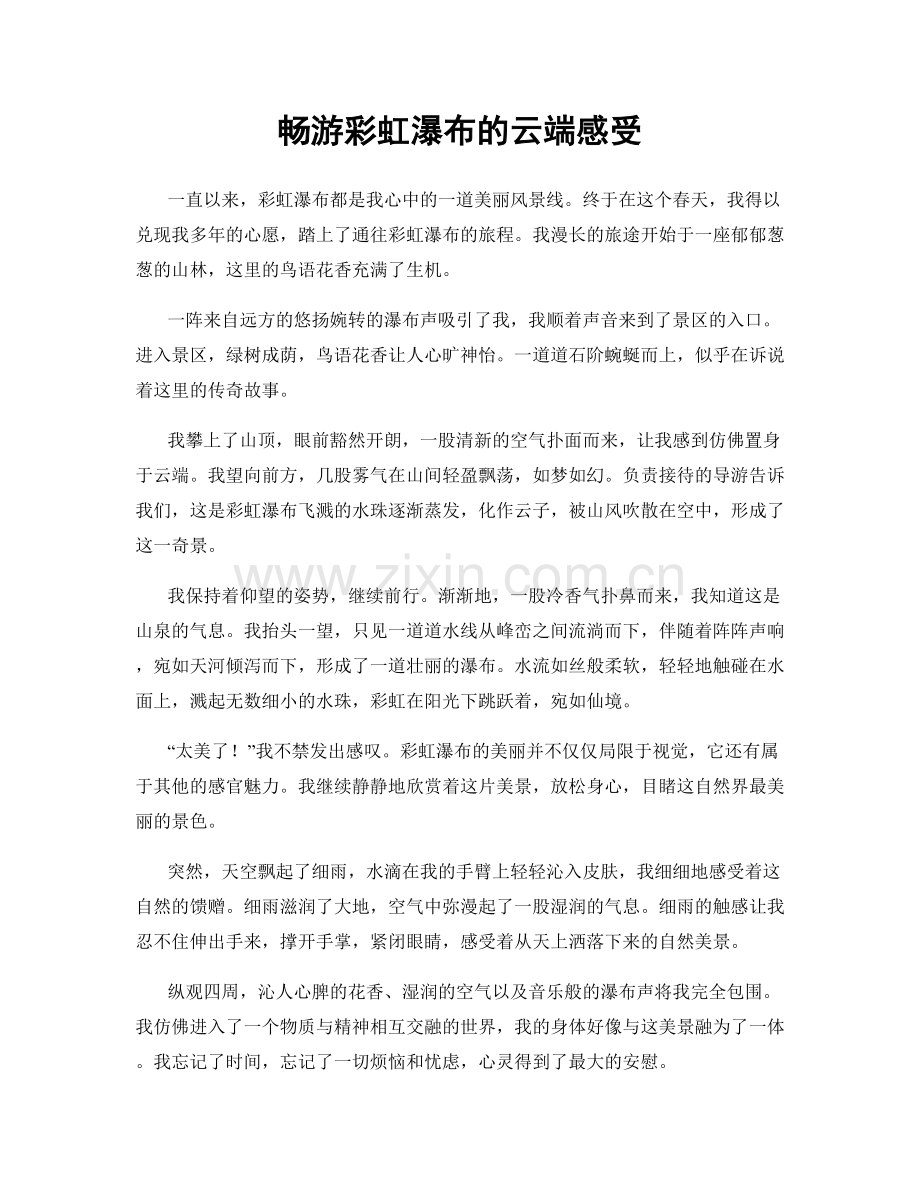 畅游彩虹瀑布的云端感受.docx_第1页