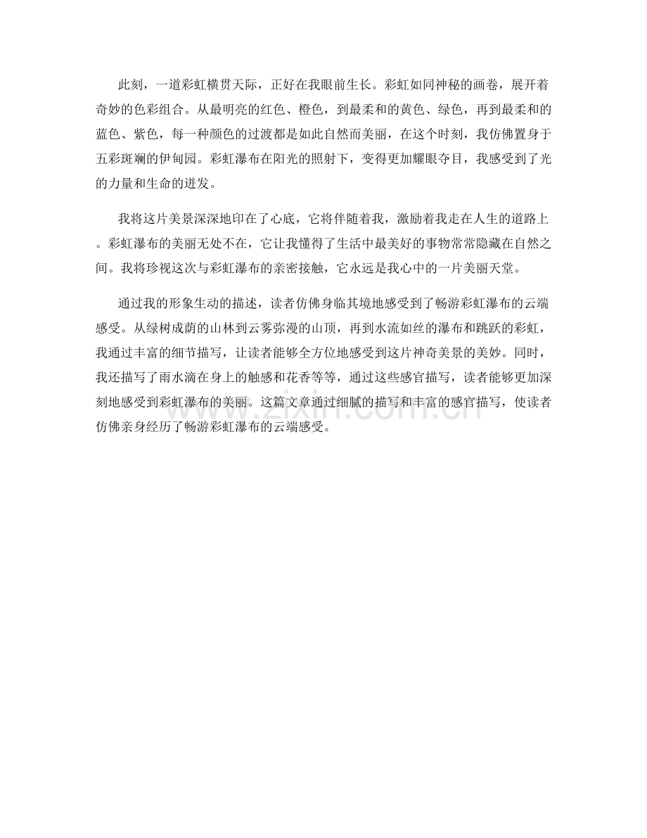 畅游彩虹瀑布的云端感受.docx_第2页