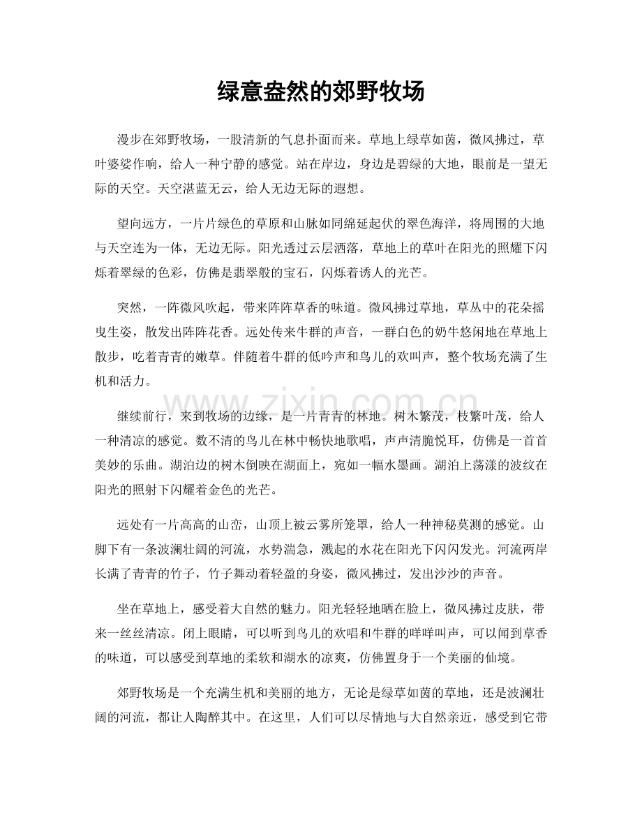 绿意盎然的郊野牧场.docx_第1页
