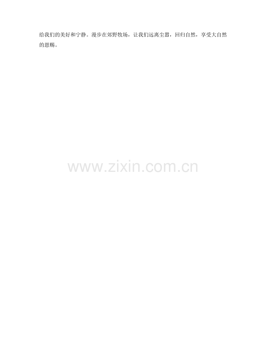 绿意盎然的郊野牧场.docx_第2页
