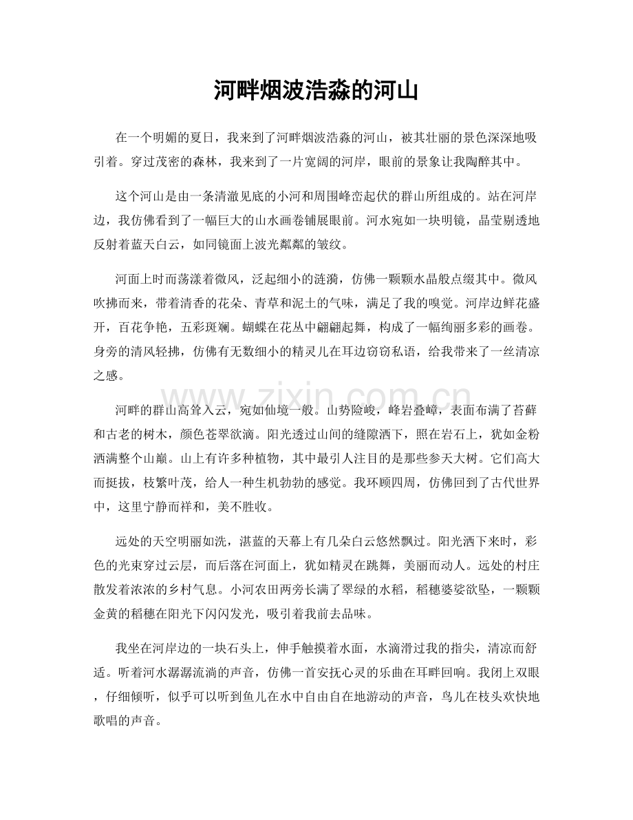 河畔烟波浩淼的河山.docx_第1页