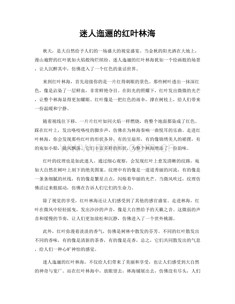 迷人迤逦的红叶林海.docx_第1页