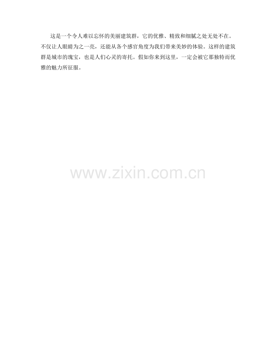 优雅的建筑群.docx_第2页