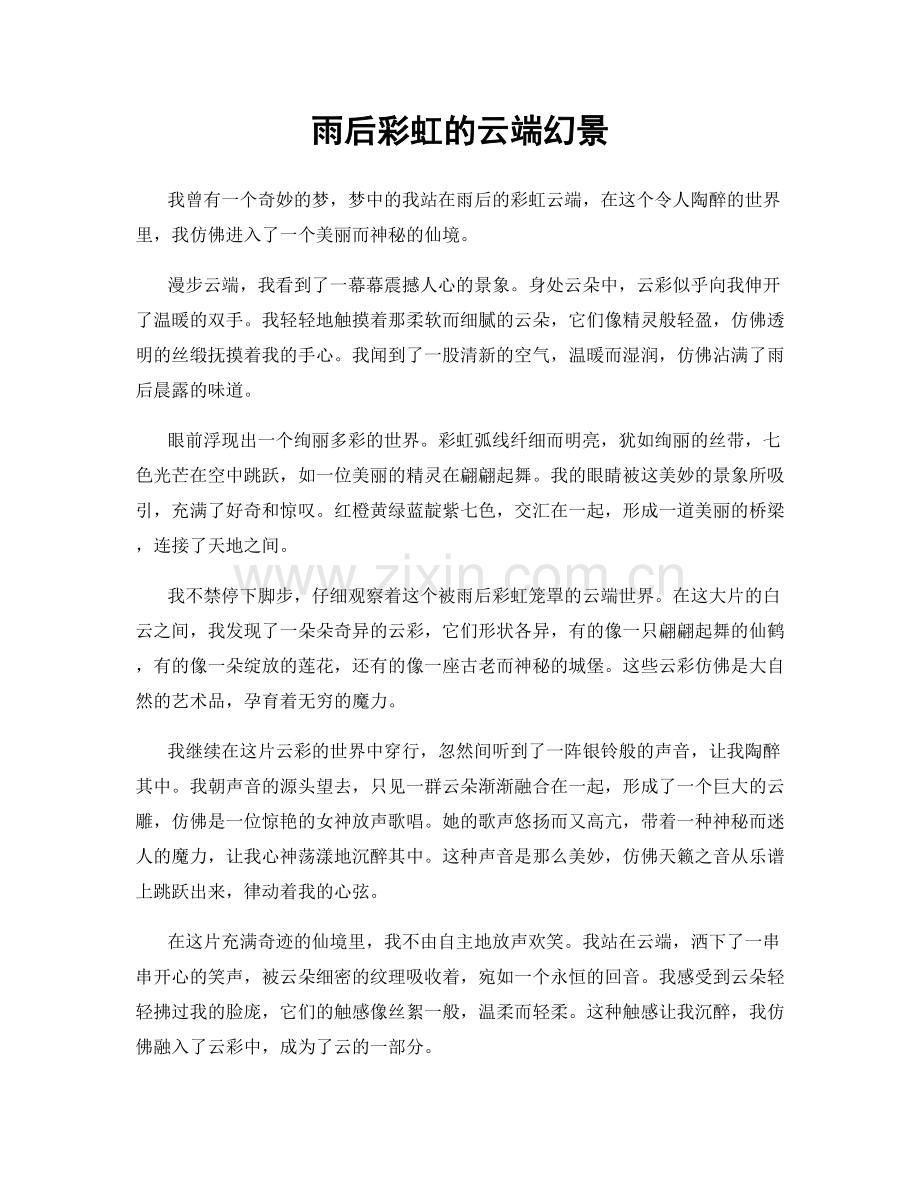 雨后彩虹的云端幻景.docx_第1页