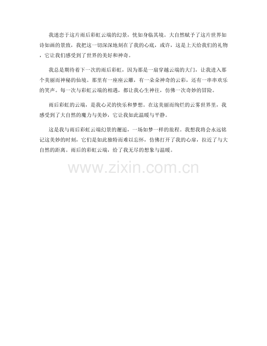 雨后彩虹的云端幻景.docx_第2页