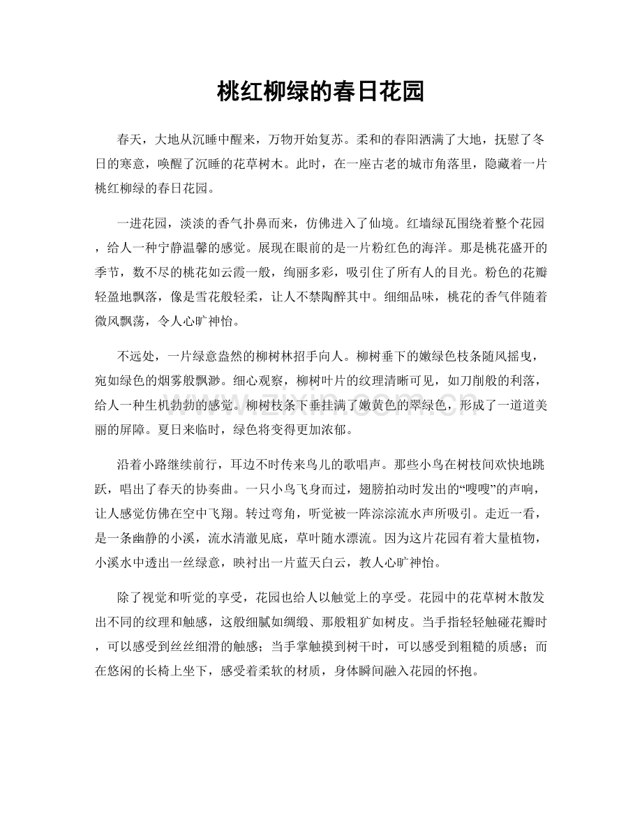 桃红柳绿的春日花园.docx_第1页