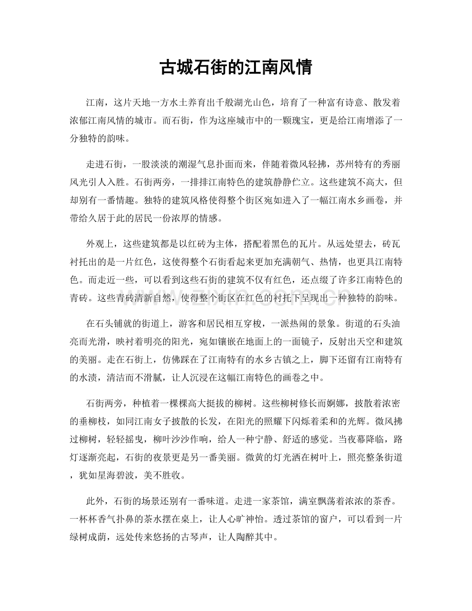 古城石街的江南风情.docx_第1页