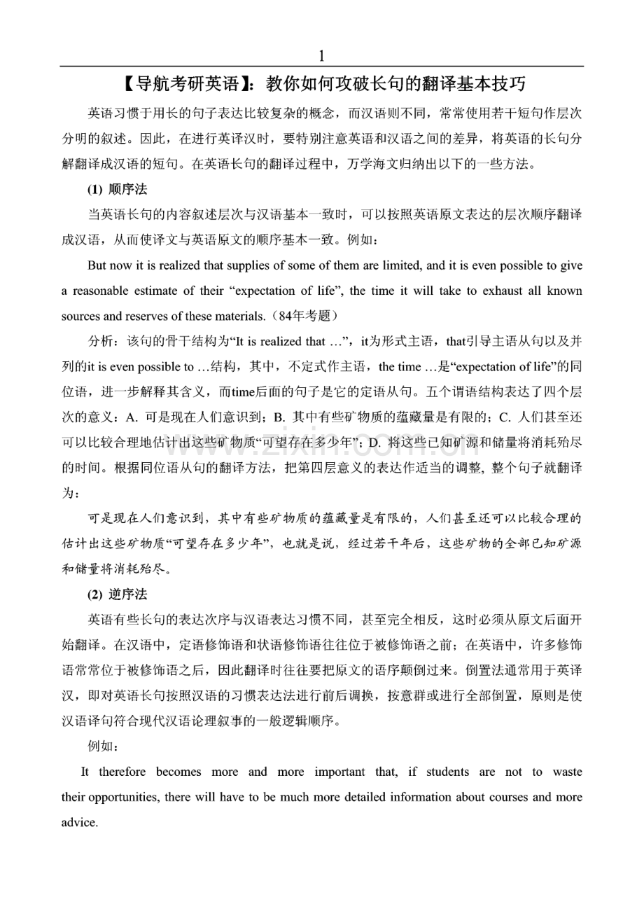 考研英语：教你如何攻破长句的翻译基本技巧.pdf_第1页