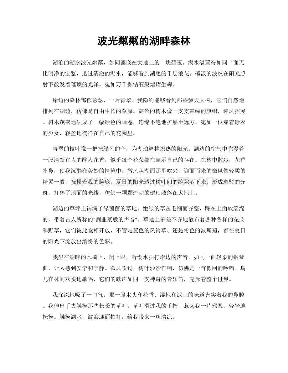 波光粼粼的湖畔森林.docx_第1页