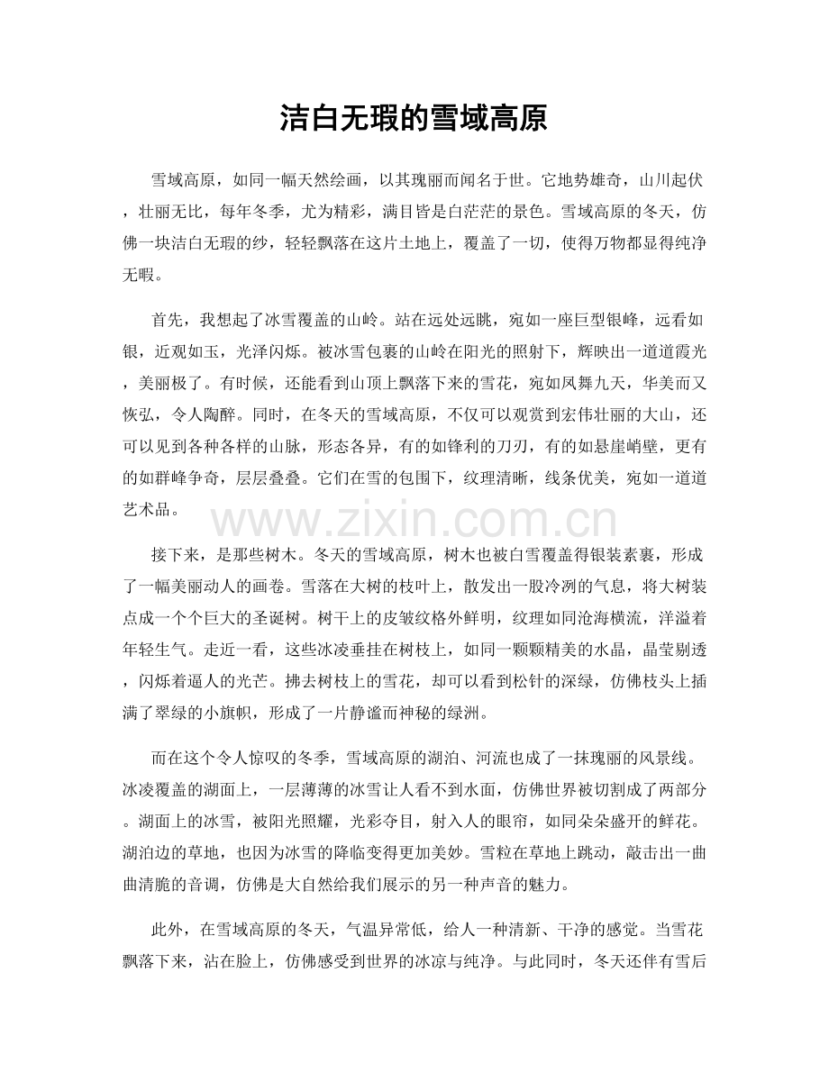 洁白无瑕的雪域高原.docx_第1页
