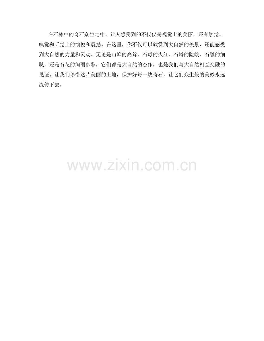 石林中的奇石众生.docx_第2页