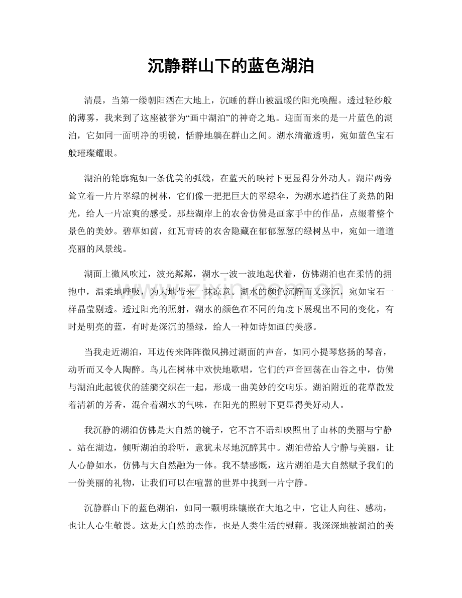 沉静群山下的蓝色湖泊.docx_第1页