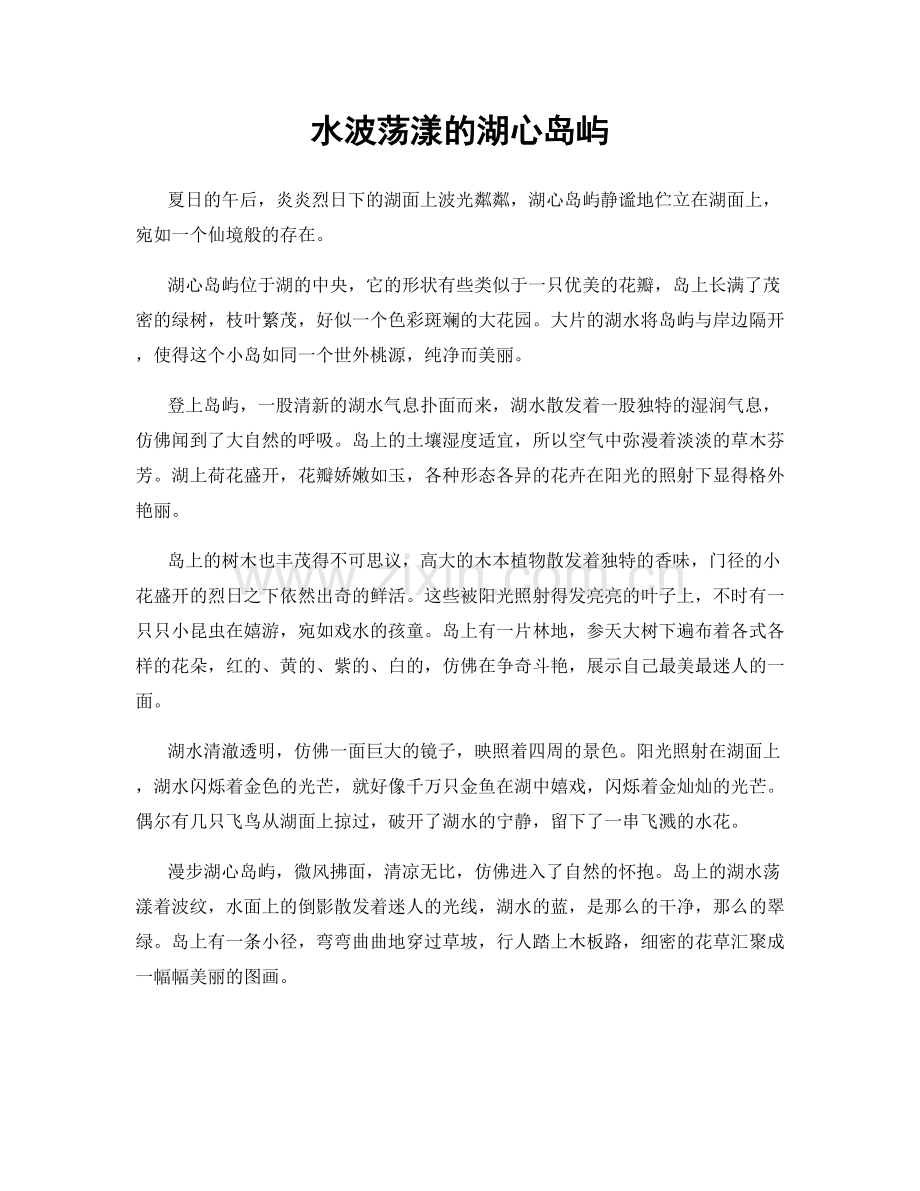 水波荡漾的湖心岛屿.docx_第1页