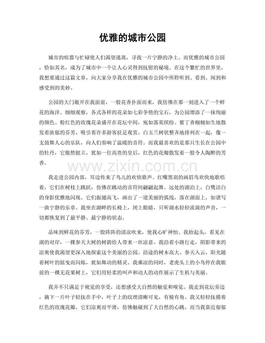 优雅的城市公园.docx_第1页