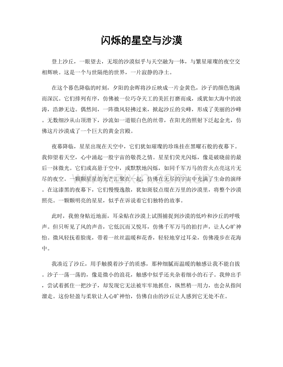 闪烁的星空与沙漠.docx_第1页