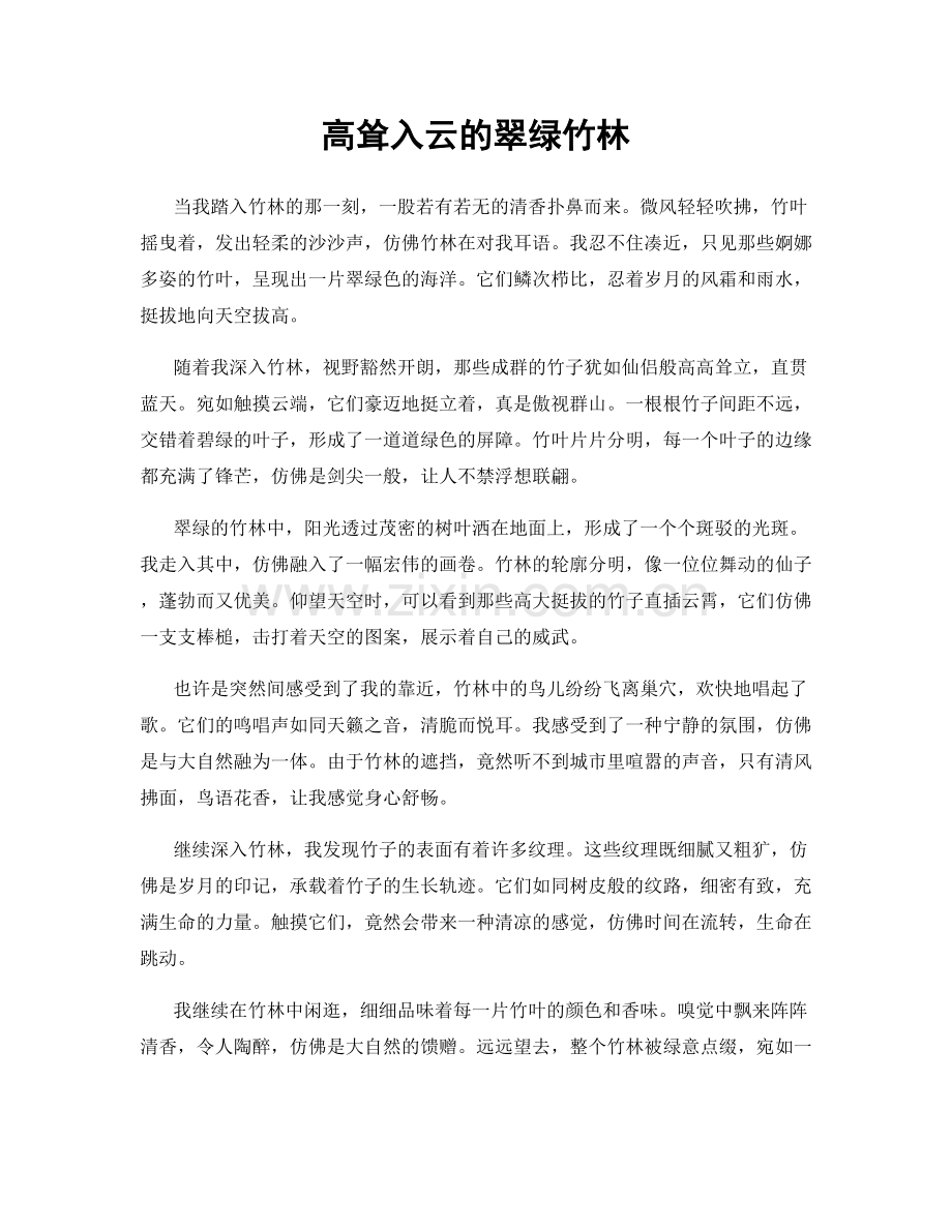 高耸入云的翠绿竹林.docx_第1页