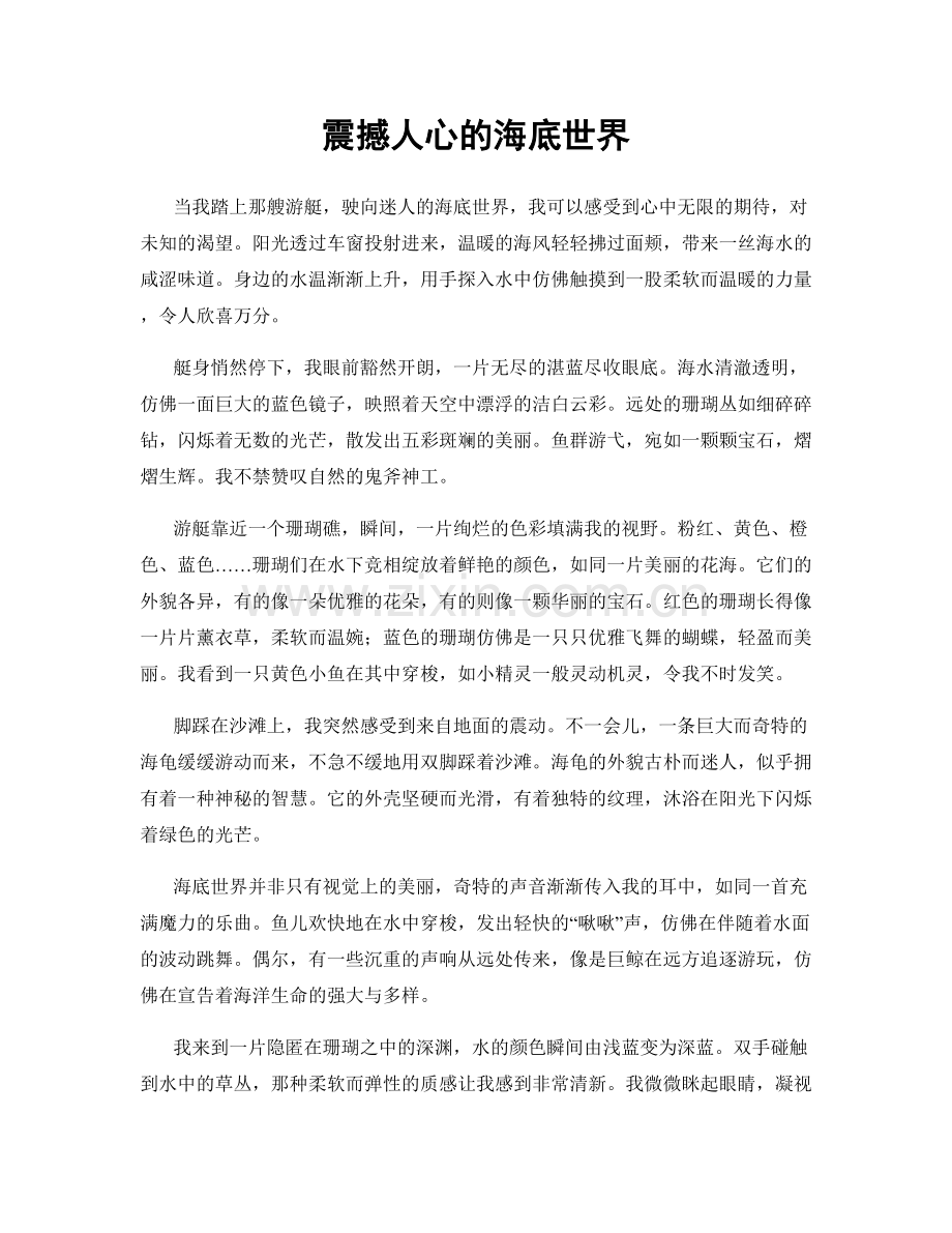 震撼人心的海底世界.docx_第1页