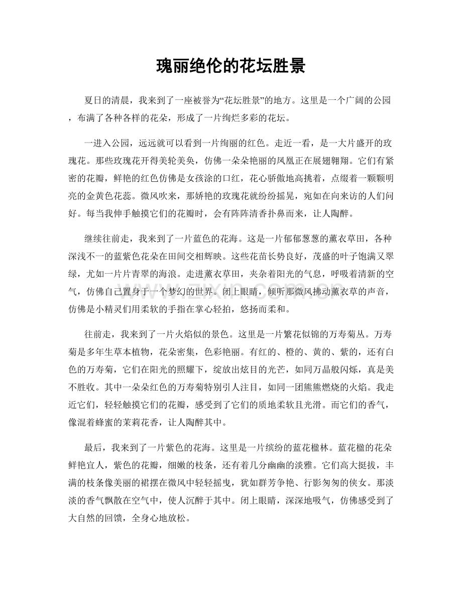瑰丽绝伦的花坛胜景.docx_第1页